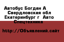  Автобус Богдан А20110 - Свердловская обл., Екатеринбург г. Авто » Спецтехника   